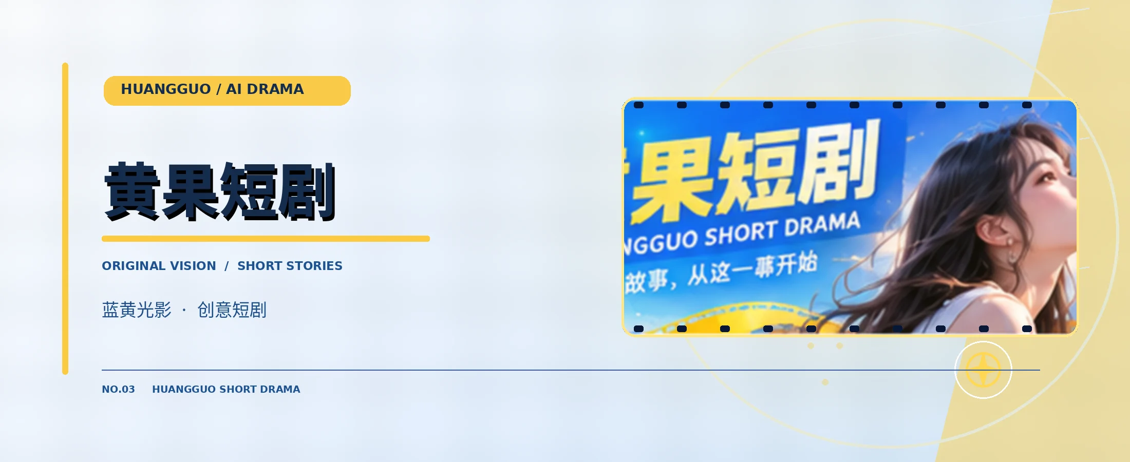 黄果AI短剧首页电影封面