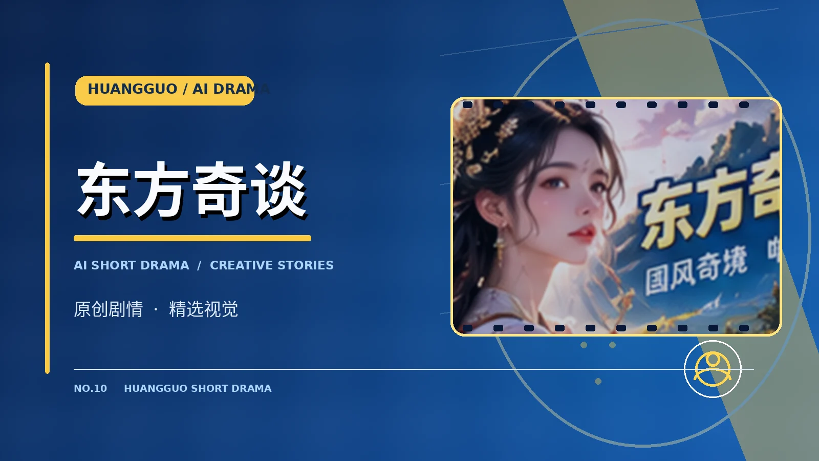 东方奇谈专题图片