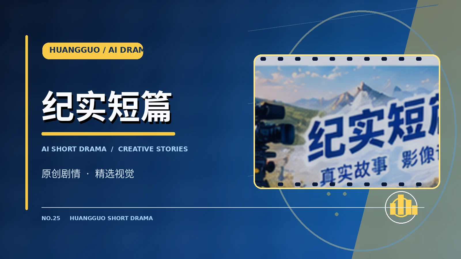 纪实短篇栏目配图