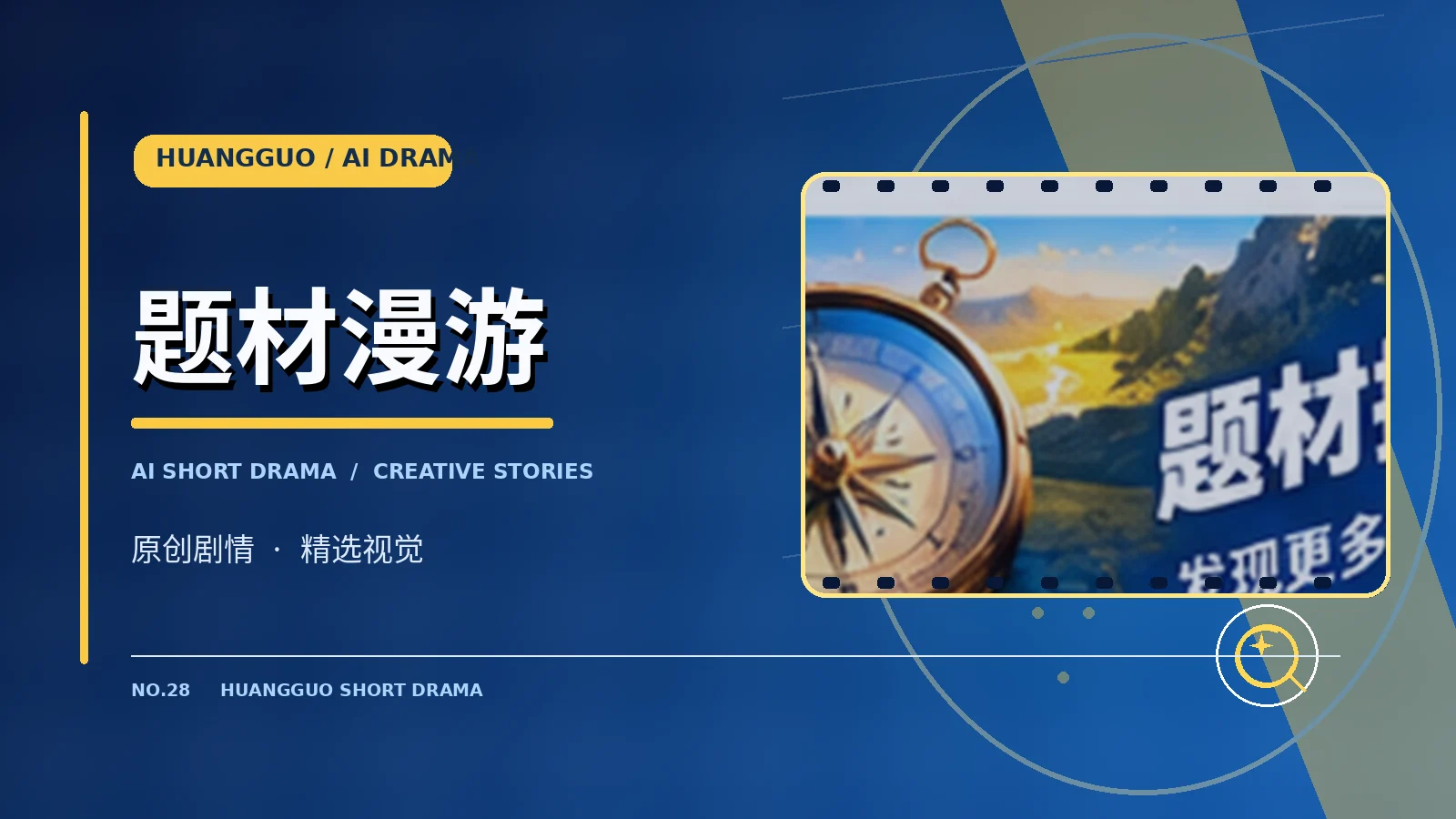 题材发现栏目配图