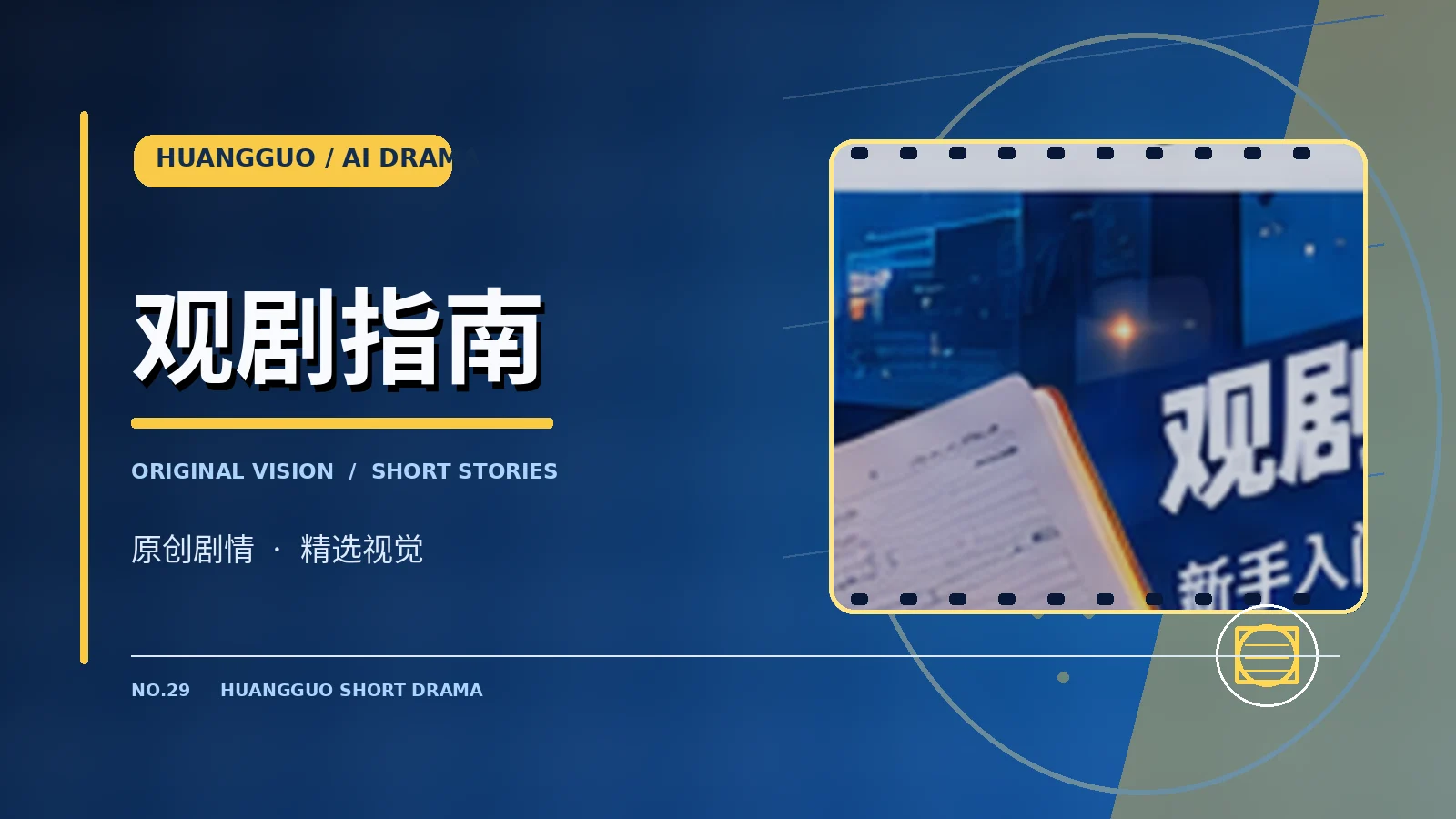 观剧指南栏目配图