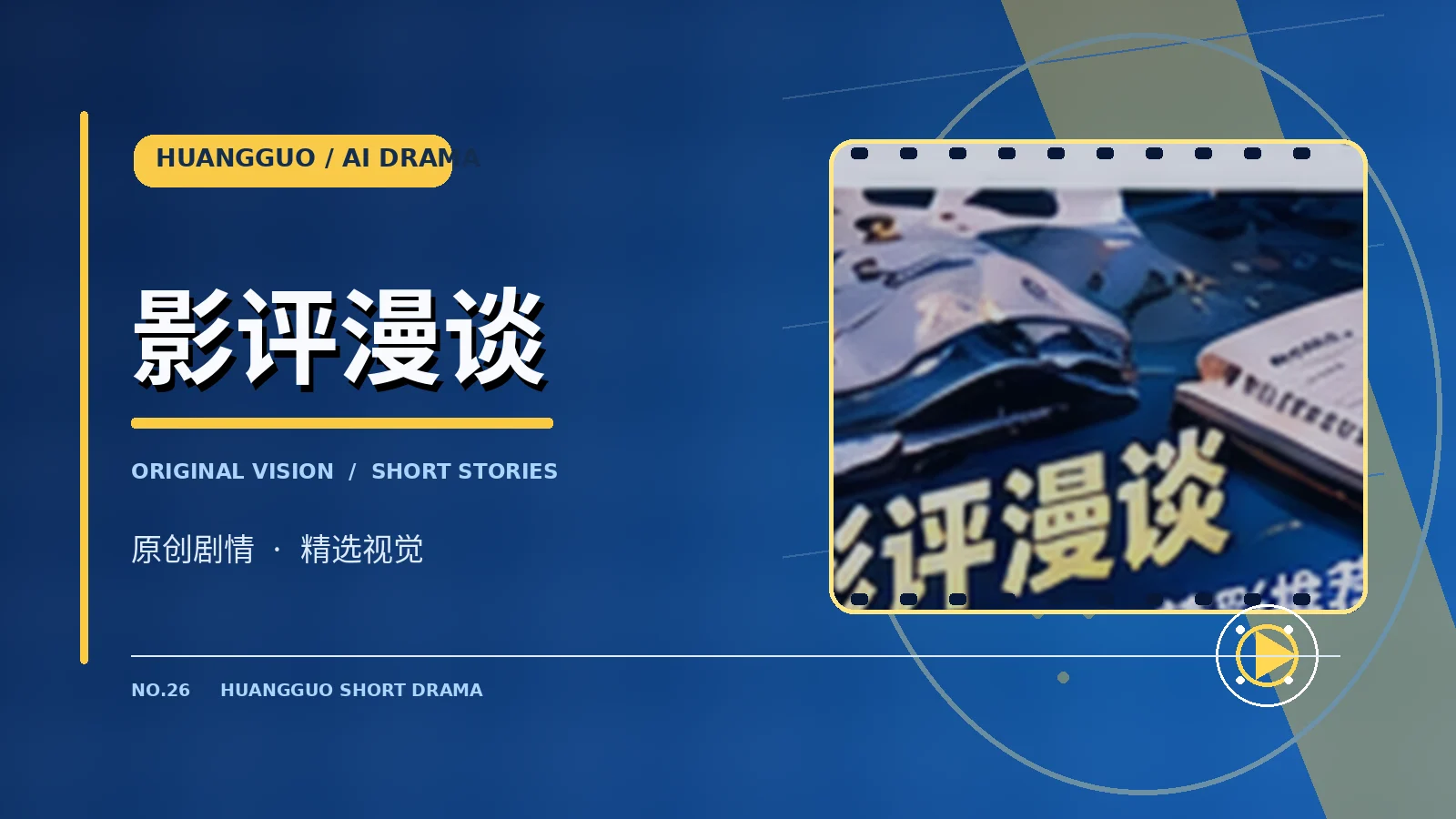 影评漫谈栏目配图